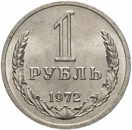 1 рубль 1972 года годовик