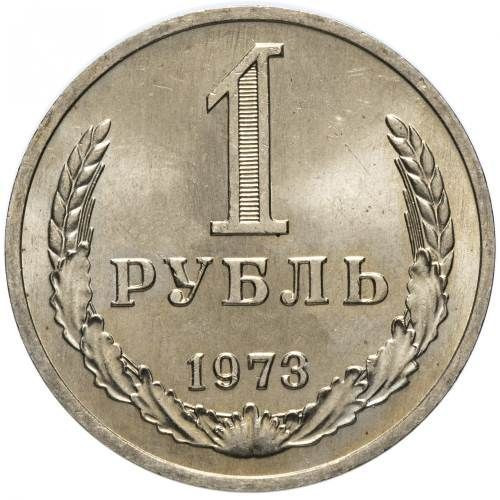 1 рубль 1973 года годовик