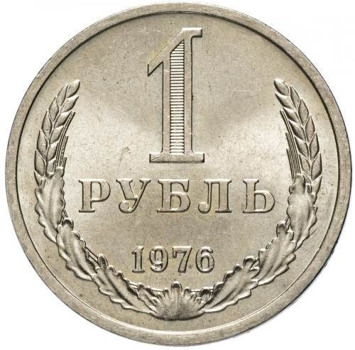 1 рубль 1976 года годовик