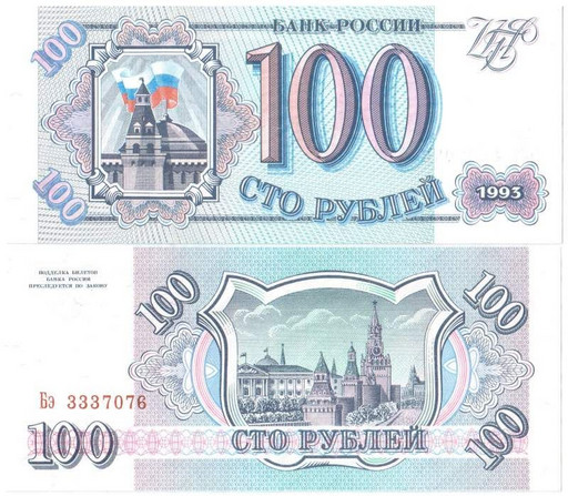 Банкнота 100 рублей 1993 года (XF - aUNC)