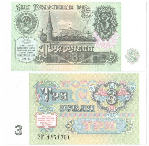 Банкнота 3 рубля 1991 СССР (UNC)