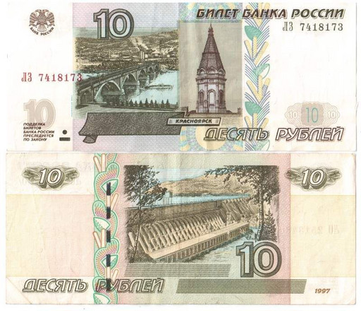 Банкнота 10 рублей 1997 года VF (модификация 2004)