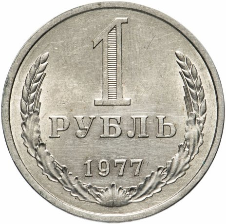 1 рубль 1977 года годовик