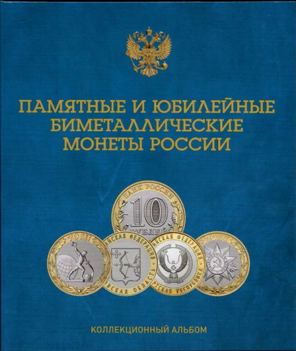 Капсульный альбом для монет 10 рублей из Биметалла на 2 двора