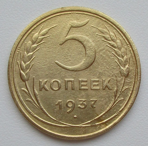 5 копеек 1937 года