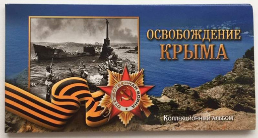 Набор 5 монет + банкнота «Крымские операции» В АЛЬБОМЕ