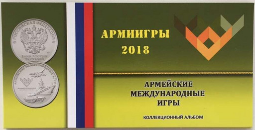 Буклет для монеты 25 рублей Армейские международные игры