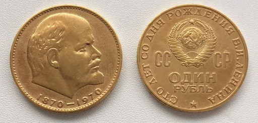 1 рубль 1970 позолота 100 лет со дня рождения В.И. Ленина