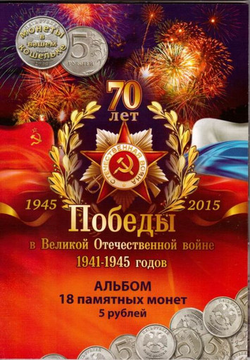Набор 5 рублей 18 монет 2014 «70-летие Победы в ВОв» В АЛЬБОМЕ