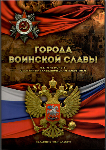 Капсульный альбом для 10-ти рублевых монет ГВС и другой гальваники
