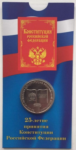 25 рублей 2018 25-летие Конституции РФ в БЛИСТЕРЕ