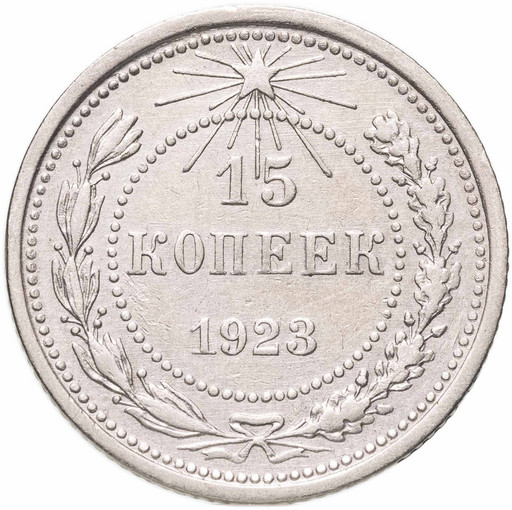15 копеек 1923 года