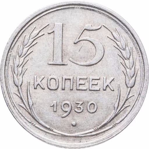 15 копеек 1930 года