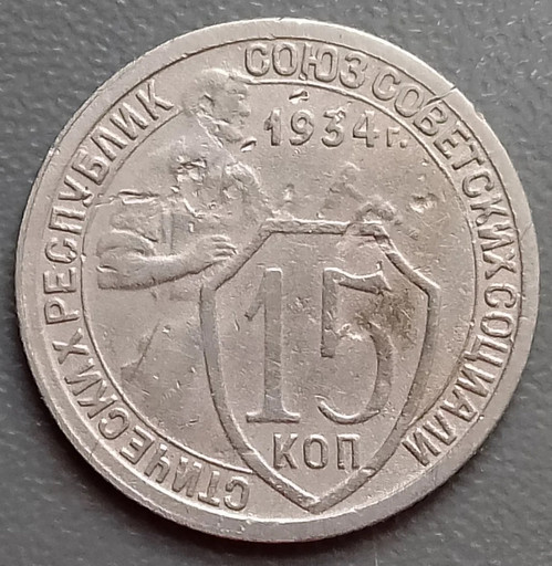 15 копеек 1934 года