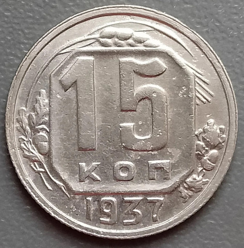15 копеек 1937 года