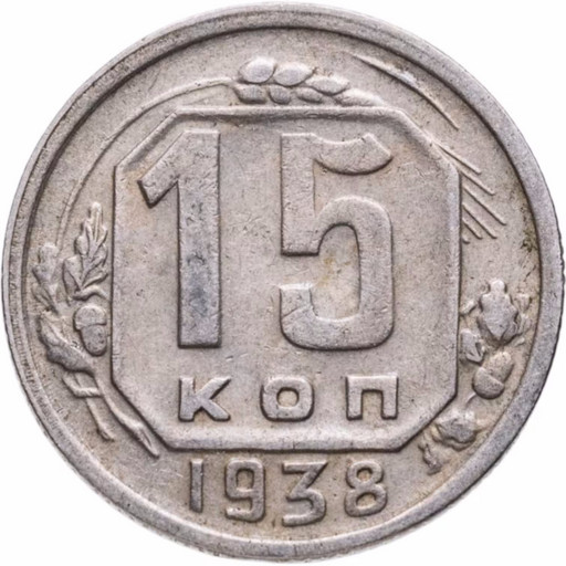 15 копеек 1938 года