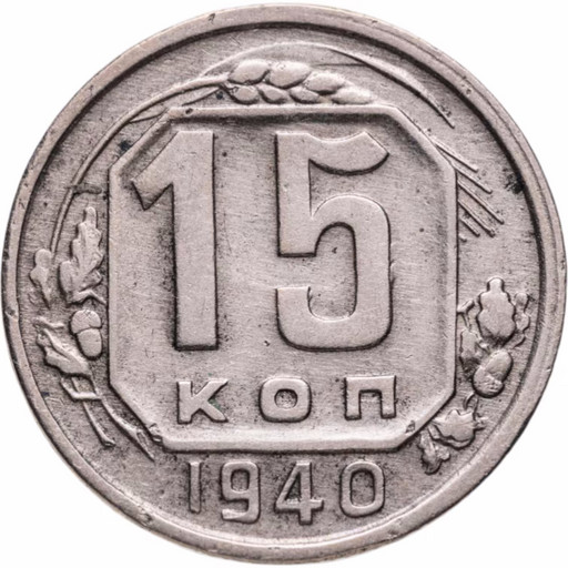 15 копеек 1940 года