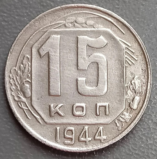 15 копеек 1944 года