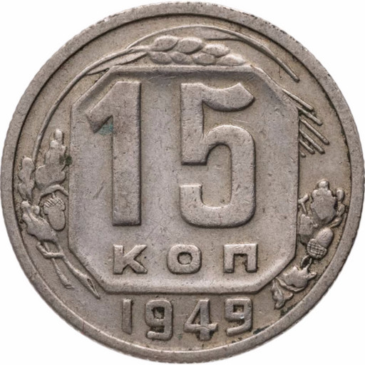 15 копеек 1949 года