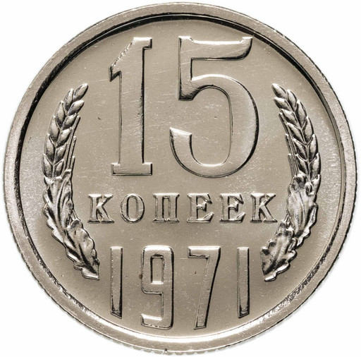 15 копеек 1971 года