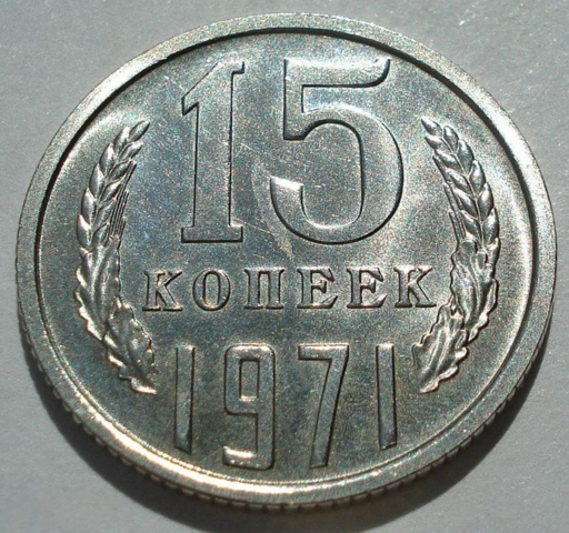 15 копеек 1971 года