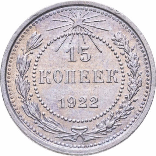 15 копеек 1922 года