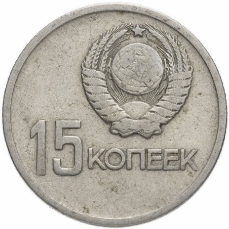 -15 копеек 1967 «50 лет Советской власти»