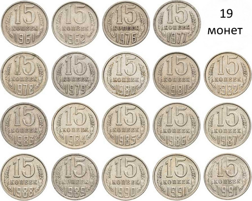-Набор 19 монет СССР 15 копеек 1961-1991