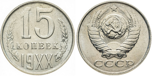 -Набор 19 монет СССР 15 копеек 1961-1991