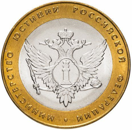 10 рублей 2002 «Министерство юстиции»