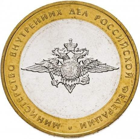 10 рублей 2002 «Министерство внутренних дел»