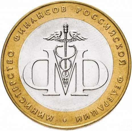 10 рублей 2002 «Министерство финансов»