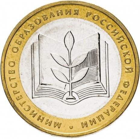 10 рублей 2002 «Министерство образования»