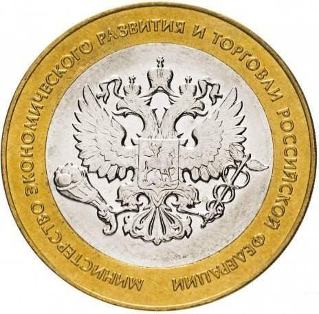 10 рублей 2002 «Министерство экономического развития и торговли»