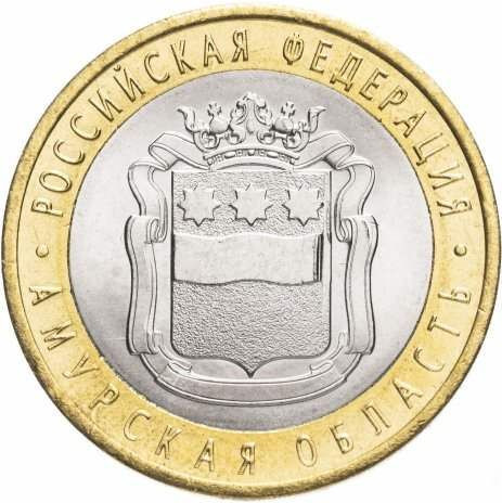 10 рублей 2016 «Амурская область»