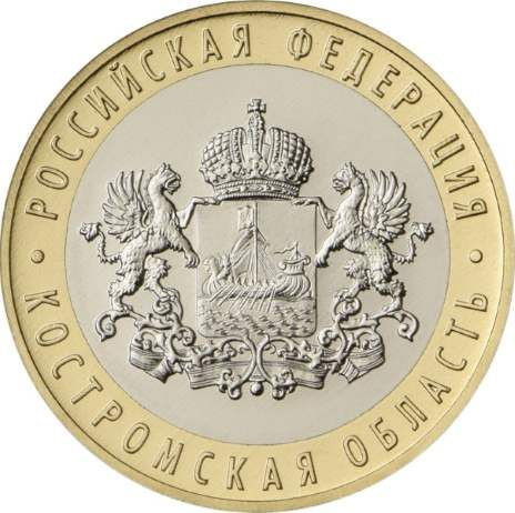 10 рублей 2019 «Костромская область»