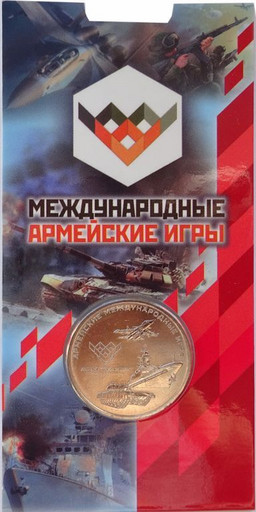 25 рублей 2018 Армейские международные игры в БЛИСТЕРЕ