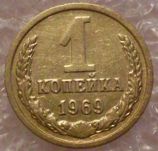 1 копейка 1969 года (2)