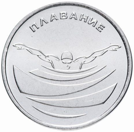 1 рубль Приднестровье 2019  «Плавание»