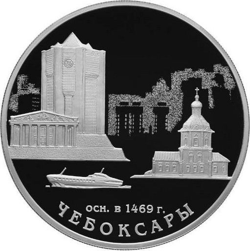 Монета 3 рубля 550-летие основания г. Чебоксары - 2019 года