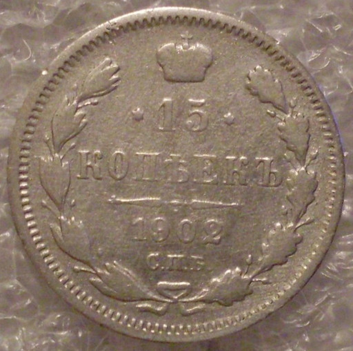 15 копеек 1902 года СПБ-АР (2)