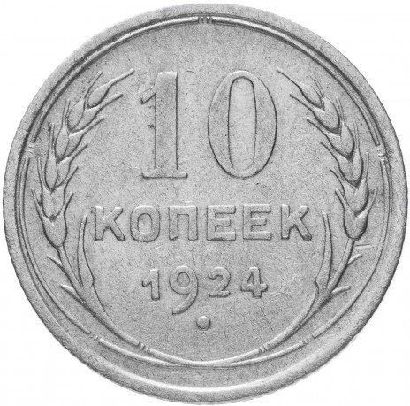 10 копеек 1924 года
