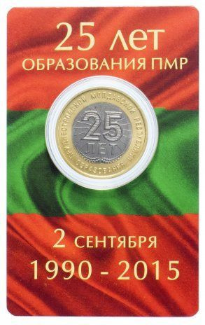25 рублей 2015 Приднестровье «25 лет образования ПМР»