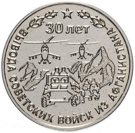 25 рублей 2019 Приднестровье «30 лет с вывода Советских войск из Афганистана»