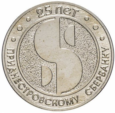 25 рублей 2017 Приднестровье «25 лет Приднестровскому Сбербанку»