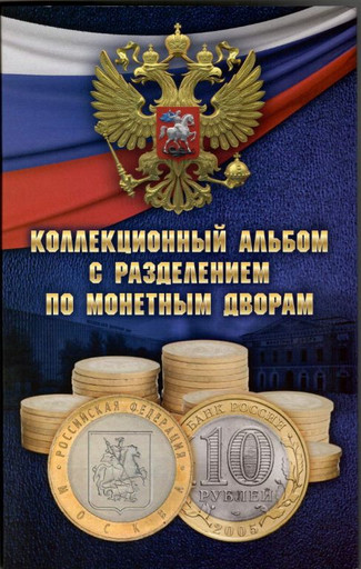 Альбом для монет 10 рублей из Биметалла на 2 двора