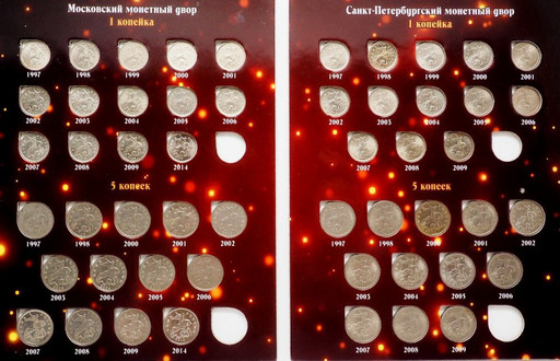 Набор 52 монеты 1 и 5 копеек 1997-2014 регулярный чекан РФ (В АЛЬБОМЕ)