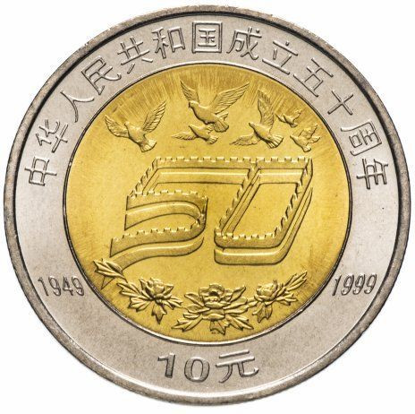 10 юаней Китай 1999 «50 лет КНР»