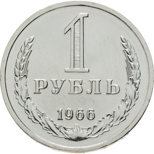 1 рубль 1966 года годовик 1 рубль 1966 года годовик