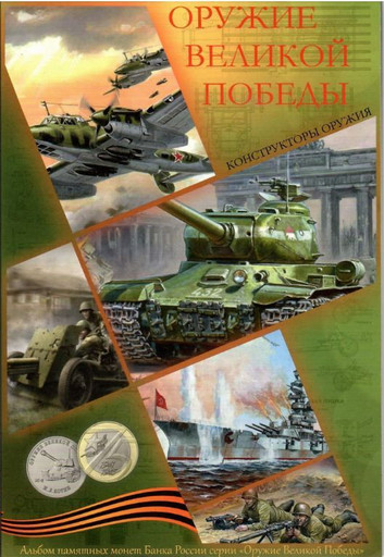 Полный набор Оружие Великой Победы В АЛЬБОМЕ (Зелёный)